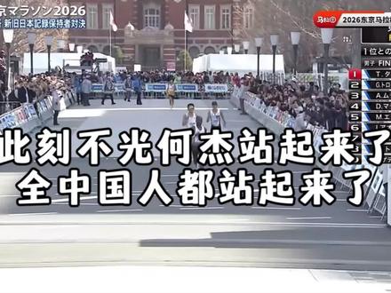 丰配友辣爆日本记录者大迫杰,此刻不光何杰站起来了,全中国人都站起来了,丰配友牛掰#丰配友#东京马拉松 #马拉松 #跑步