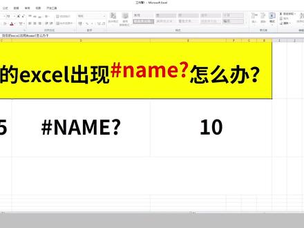 当你的excel出现#name?怎么办?#excel #办公软件 #office技巧