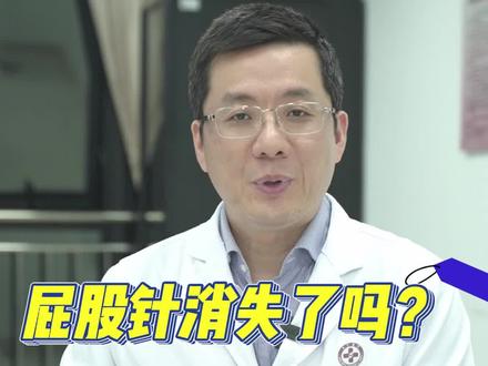 之前打的屁股针都去哪里了?#针 #屁股针 #硬核健康科普dou来说