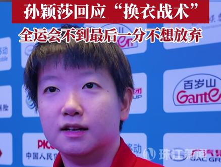 孙颖莎回应“换衣战术” 记者 刘彪 陈咏珂