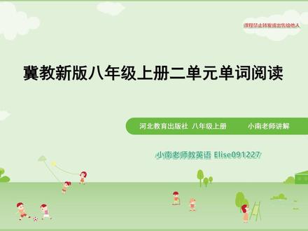 试听课-冀教新版八年级上册 目前七年级课程,八年级上册课程全部完结,有需要的可以咨询,提前预习才能轻松掌握
