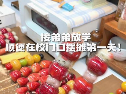 勇闯校门口摆摊之糖葫芦篇! 终于体验到校门口一哄而抢的摆摊快乐啦~#美食创作人计划 #摆摊