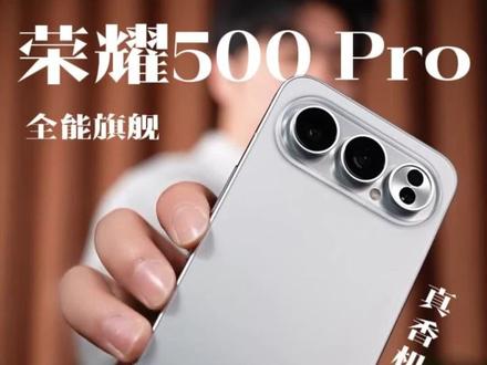 荣耀500Pro,这个配色真好看#荣耀500pro #荣耀 #手机