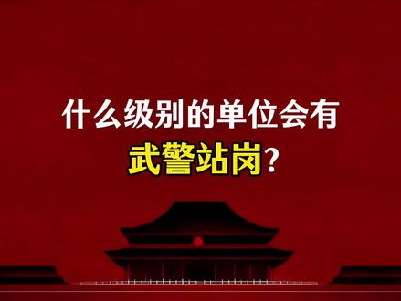 什么级别的单位会有武警站岗?#政治常识