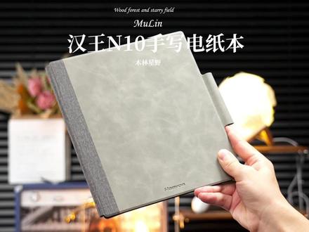 电纸书也能拥有真纸笔的书写手感,汉王N10#电纸本 不会让你失望 #汉王n10 #墨水屏 #电纸书