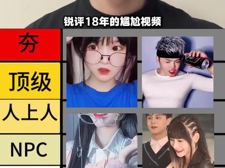 锐评18年的尴尬视频 按尴尬程度排名 #搞笑#逆天#抽象#锐评#瓜子二手车