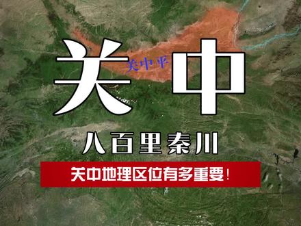 你知道关中平原地理区位的优势吗? #地理 #关中 #旅游推荐