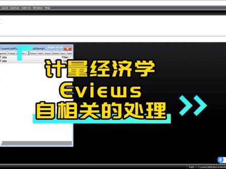 计量经济学Eviews实证:自相关的处理#计量经济学 #Eviews #自相关
