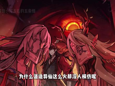 为什么道诡异仙这么火却没人模仿呢 #道诡异仙 #克苏鲁 #坐忘道 #小说 #动漫