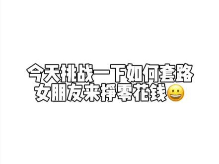 日常套路女朋友😁每日一个坑😁#聊天记录 #套路女朋友 #情侣日常 #零花钱就是这么来的