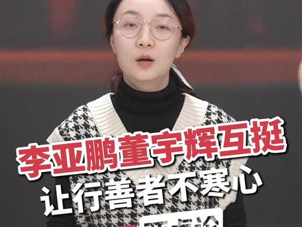 李亚鹏董宇辉互挺:让行善者不寒心 #新闻两点论