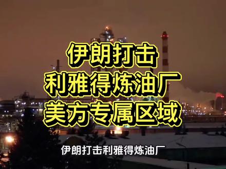伊朗打击利雅得炼油厂美方专属经济区