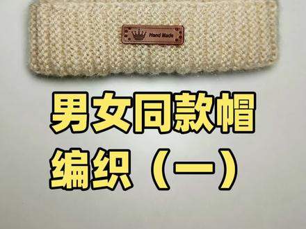 男女同款帽编织教程一#编织教程 #帽子编织 #手工diy