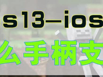 经常被很多小伙伴问,今天统一说一下,黑武士支持13以上,14以下的系统。#我的世界