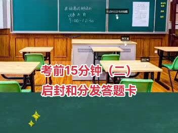 高考原声语音指令(四):启封答题卡袋、分发答题卡
#高考加油 #2022高考 #高考考场原声录音 #江苏高考 #高考原声指令 #高考考场铃声 #高考原声语音指令
