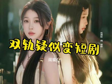 双轨疑似变短剧?#双轨 #爱奇艺 #虞书欣 #强烈推荐 #追星