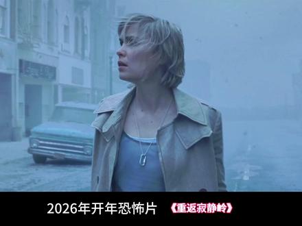 一口气看完一部恐怖片《寂静岭》 #恐怖电影 #电影解说 #恐怖片 #抖音午夜放映厅 #寂静岭