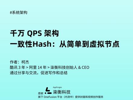 千万 QPS 架构,第 41 讲:「一致性Hash」 千万 QPS 架构,第 41 讲:
二、负载均衡篇 》2.1 负载均衡算法 》2.1.3 一致性Hash:从简单到虚拟节点
--------------------------------------------------------
从两对张力出发:
路由稳定性 vs 伸缩灵活性
路由一致性 vs 负载均衡性
虚拟节点的统计均匀性与故障分散
ε 有界负载的动态调节与实际影响
权重策略、监控闭环与工程实现细节
#一致性Hash #虚拟节点 #负载均衡 #分布式系统 #系统设计