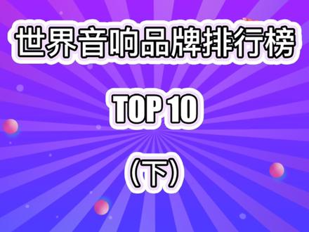 世界音响品牌排行榜(下)天籁之声,原音重现!#排行 #音响 #汽车音响