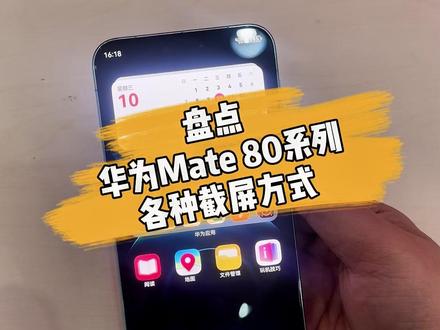 盘点华为Mate 80系列的各种截屏方式 你知道几个?#华为Mate80 #鸿蒙越用越香 #数码科技 #HarmonyOS6 #玩机技巧
