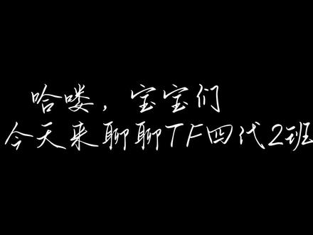 新歌为什么又不带二班?难道TF四代只有一班的八个小孩了 gs重视一下二班好吗?他们还没出道呢!就这样对他们#TF家族四代#TF家族四代二班 #魏子宸 #官俊臣张奕然杨涵博聂玮辰魏子宸李煜东