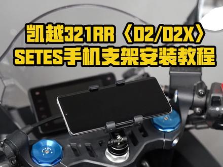 #凯越321rr#SETES手机支架 #蜀行者机车装备 凯越321RR,SETES手机导航支架安装教程测评来啦!有想看别的车型记得给我们留言哟~~~