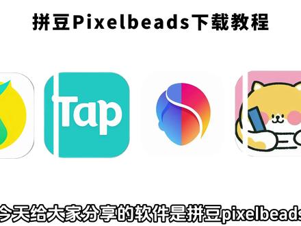 《兰草宝库》拼豆pixelbeads下载教程! ——拼豆pixelbeads下载教程!拼豆app下载教程#拼豆 #拼豆pixelbeads #pixelbeads #拼豆豆 #拼豆app下载教程
拼豆pixelbeads怎么下载
拼豆pixelbeads手机版下载教程
拼豆pixelbeads安卓版下载教程
拼豆pixelbeads苹果版下载教程
pixelbeads下载教程