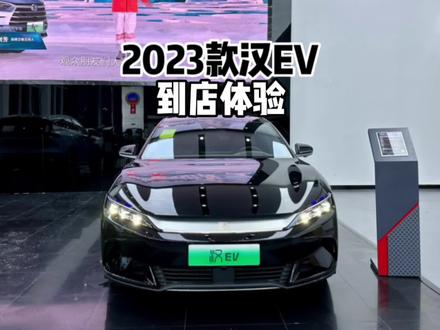 带你详细了解2023款比亚迪汉EV冠军版!#比亚迪汉 #比亚迪 #抖音汽车 #上抖音看新车