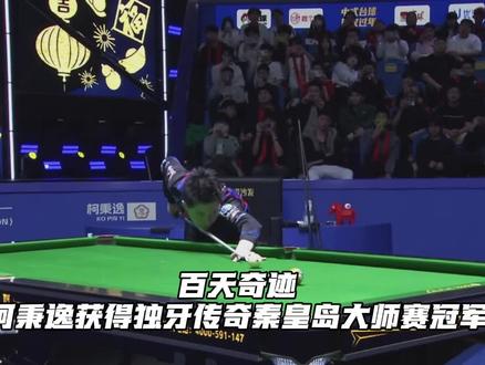 中式台球,回家过年!柯大柯二包揽独牙传奇秦皇岛大师赛冠亚军!