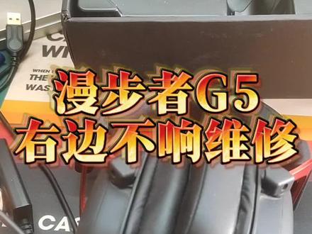 #耳机维修 #游戏外设 #漫步者g5 小伙伴的耳机右边喇叭不响,给他修好后又可以愉快的玩游戏了