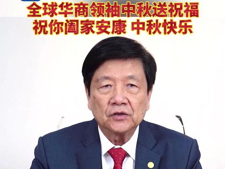 全球#华商 领袖#中秋 送祝福,祝你#阖家安康 #中秋快乐