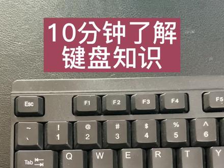 花10分钟时间了解键盘知识#电脑知识 #知识分享 #键盘知识 #干货分享 #0基础学电脑