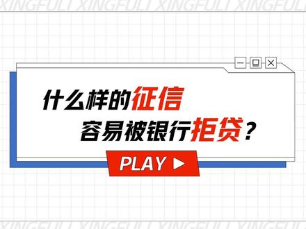 什么样的征信容易被银行拒贷?为什么买房贷款会被银行拒绝?这几点征信问题要注意了。#幸福里买房避坑指南 #征信 #房贷 #买房避坑