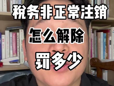 税务非正常,非正常注销状态的,要怎么注销税务拿到清税证明。#注销税务 #税务非正常 #税务非正常解除 #注销个体户 #注销公司