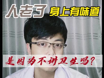 人老了身上有味道,是因为不讲卫生吗?老人味到底是哪里来的味? #知识先锋计划 #老人味