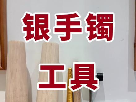 银手镯变形了怎么办,用哪些工具可以修复呢?#抖音热门 #dou上热门 #银饰 #银镯子