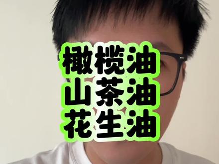 橄榄油山茶油花生油?你家吃哪一种油?#食用油 #如何挑选优质食用油 #大数据推荐给有需要的人