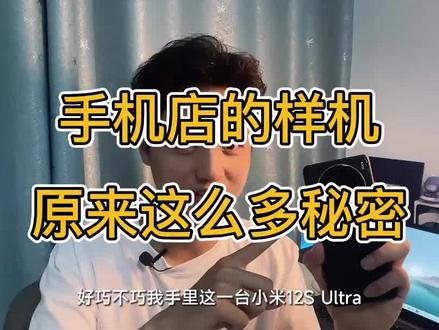 手机店里的样机居然有这么多秘密?! #小米之家 #手机店 #数码科技 #小米 #行业秘密 #数码