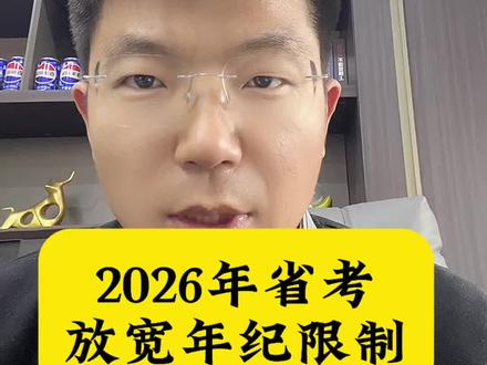 2026年省考年龄限制已经放开!抓紧报名吧 #省考 #公务员年龄 #考公 #体制内 #2026年省考