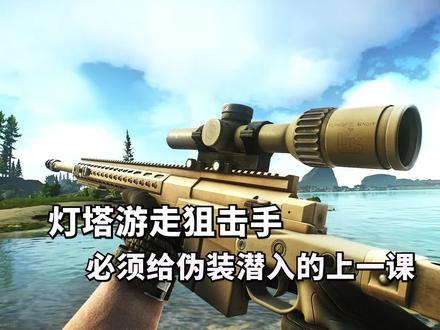 逃离塔科夫,灯塔游走狙击手,必须给伪装潜入的上一课 #逃离塔科夫