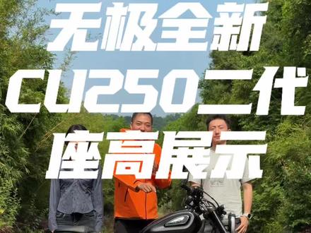 即将上市,全新CU250二代座高展示 #无极机车 #无极CU250 #无极cu250自动挡 #巡航车摩托车推荐