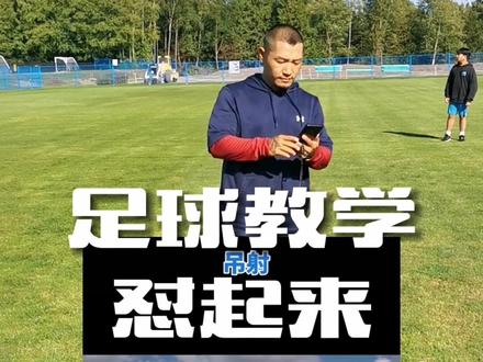 搬运国外教学视频还不翻译好做好讲解的我就不客气的收下了 #遇见足球