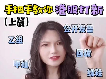 手把手教你港股打新(上)入门知识+专业术语解读#投资理财