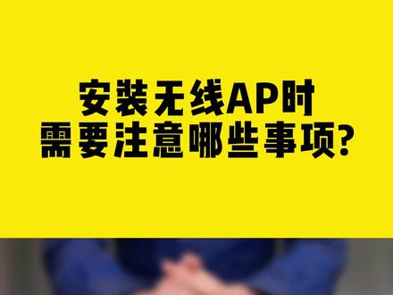 安装无线AP时,需要注意哪些事项#无线ap #无线网卡 #comfast #干货分享