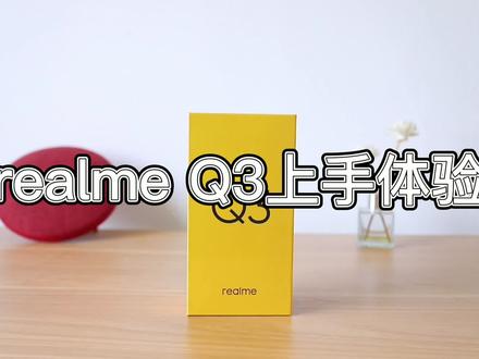 realme Q3上手体验,说说优缺点,和一些真实感受!