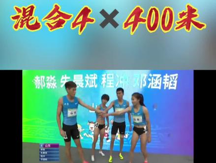 #全运会 #山东 #田径 #接力 在混合4✖️400米接力比赛中,由选手郝淼、朱晨斌、程冲、邓涵韬组成的山东队以3:19.84获得亚军🥈👏👏👍👍
