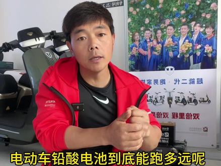 电动车铅酸电池到底能跑多少公里呢#电动车电池