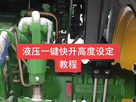 约翰迪尔5E拖拉机快速升降高度设定方法#约翰迪尔 #抖音农机 #拖拉机