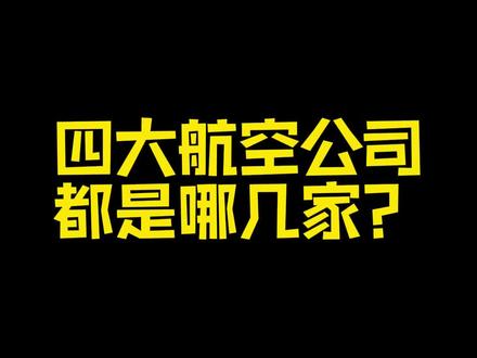 排名不分先后,自己的体验,你们说了算!懂的人已经开始艾特了。#民航 #航空 #飞行体验