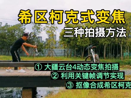 拍摄教程:三种方法拍摄希区柯克式变焦,大疆云台4加手机就搞定 #希区柯克 #大疆云台4 #手机摄影